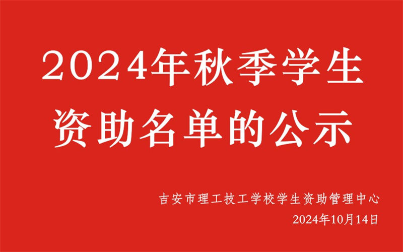 關(guān)于吉安市理工技工學(xué)校2024年秋季學(xué)生資助