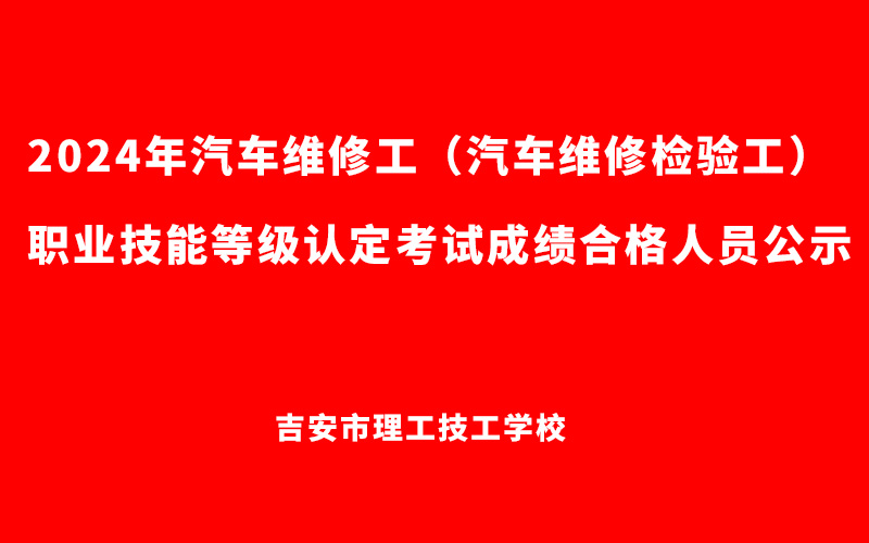 2024年汽車維修工職業(yè)技能等級(jí)認(rèn)定考試成績(jī)